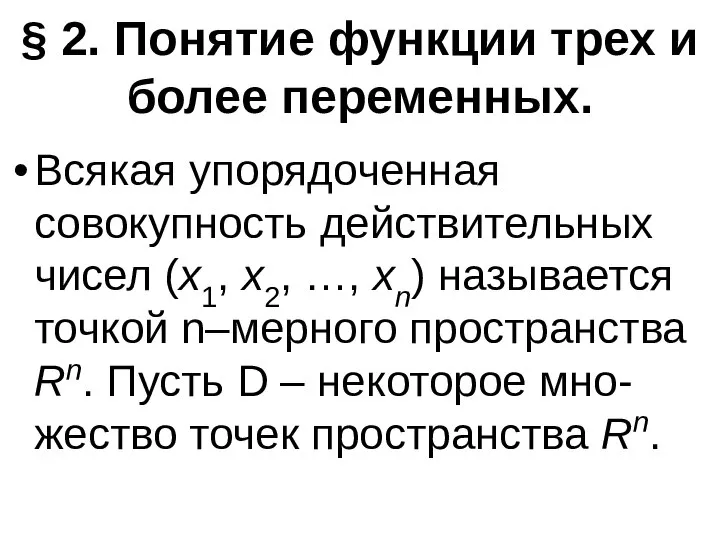 § 2. Понятие функции трех и более переменных. Всякая упорядоченная совокупность