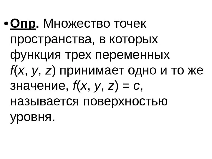 Опр. Множество точек пространства, в которых функция трех переменных f(x, y,