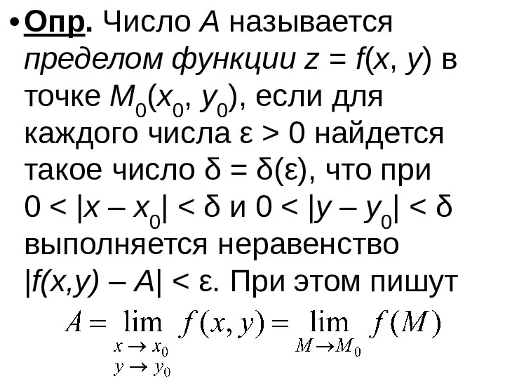 Опр. Число A называется пределом функции z = f(x, y) в