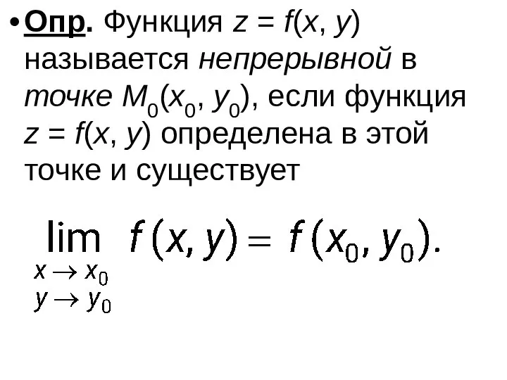 Опр. Функция z = f(x, y) называется непрерывной в точке M0(x0,