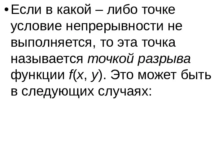 Если в какой – либо точке условие непрерывности не выполняется, то