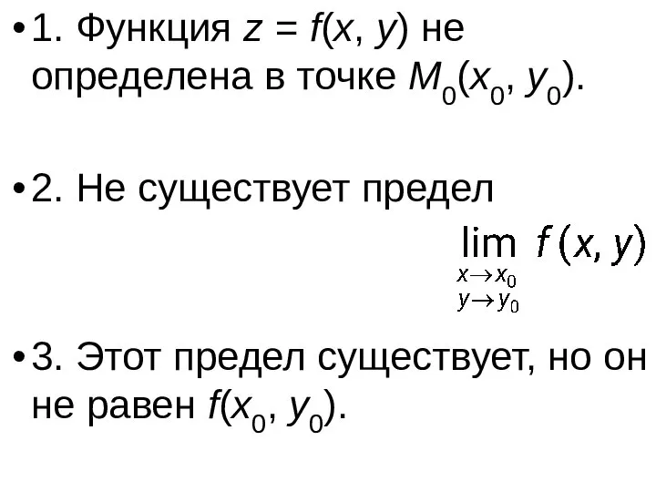 1. Функция z = f(x, y) не определена в точке M0(x0,