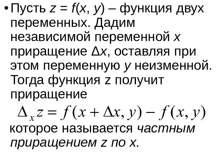 Пусть z = f(x, y) – функция двух переменных. Дадим независимой