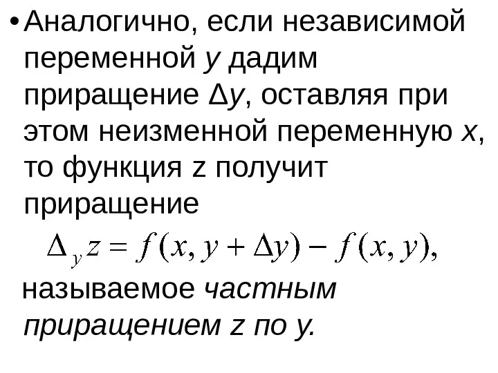 Аналогично, если независимой переменной y дадим приращение Δy, оставляя при этом