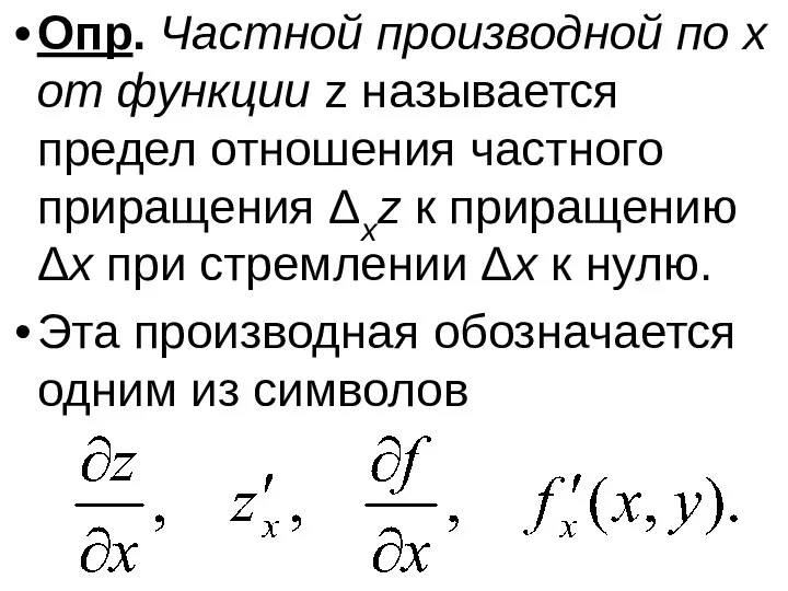 Опр. Частной производной по x от функции z называется предел отношения