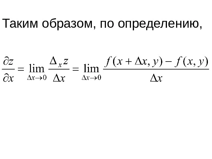 Таким образом, по определению,