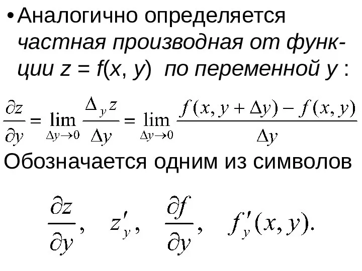 Аналогично определяется частная производная от функ-ции z = f(x, y) по