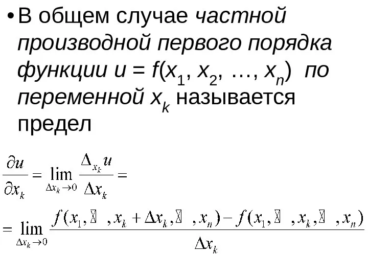 В общем случае частной производной первого порядка функции u = f(x1,