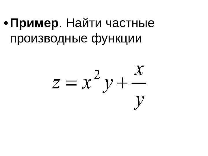 Пример. Найти частные производные функции