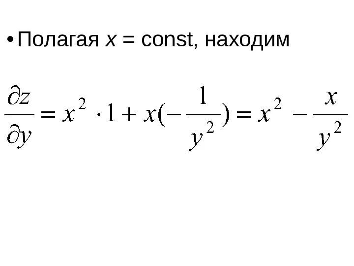 Полагая x = const, находим