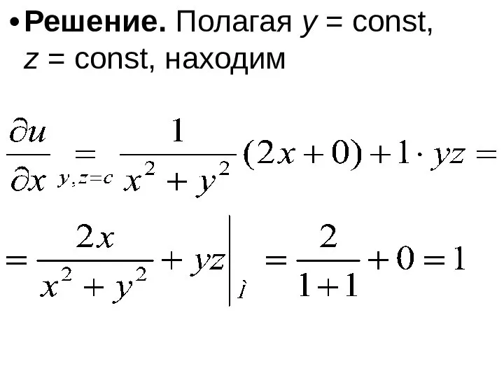 Решение. Полагая y = const, z = const, находим