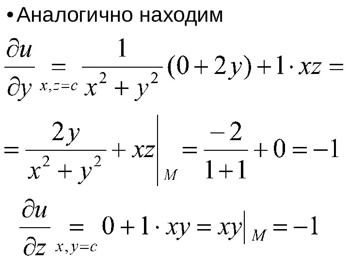 Аналогично находим