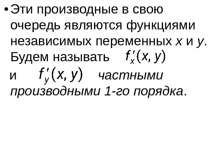 Эти производные в свою очередь являются функциями независимых переменных x и