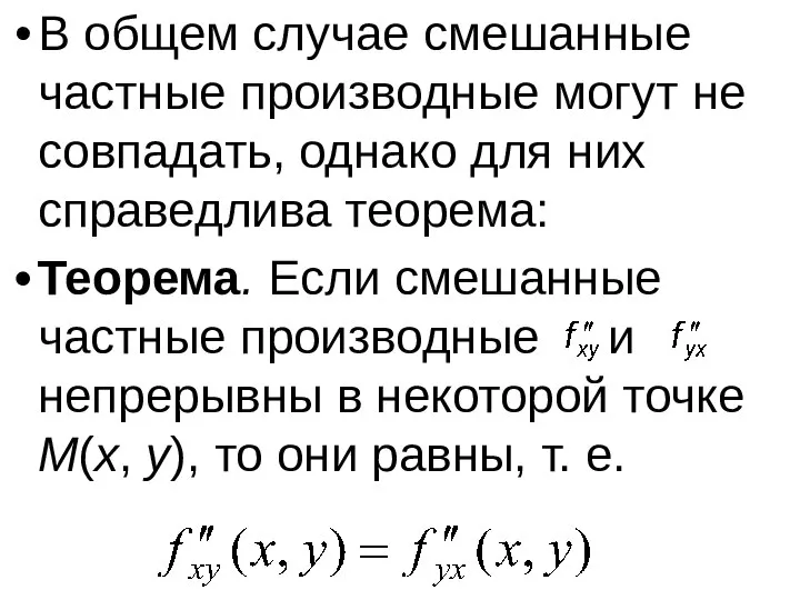 В общем случае смешанные частные производные могут не совпадать, однако для