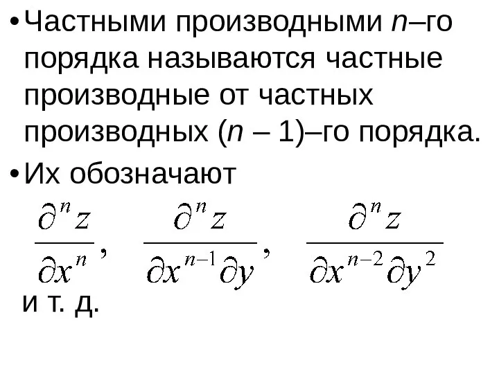 Частными производными n–го порядка называются частные производные от частных производных (n