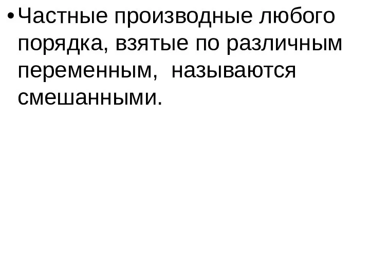 Частные производные любого порядка, взятые по различным переменным, называются смешанными.