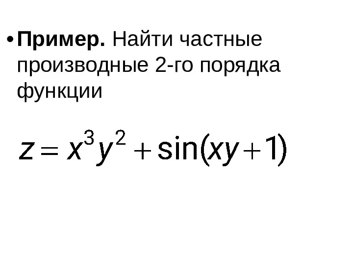 Пример. Найти частные производные 2-го порядка функции