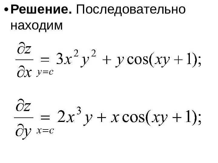 Решение. Последовательно находим