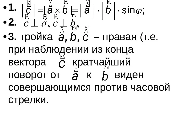 1. 2. 3. тройка – правая (т.е. при наблюдении из конца