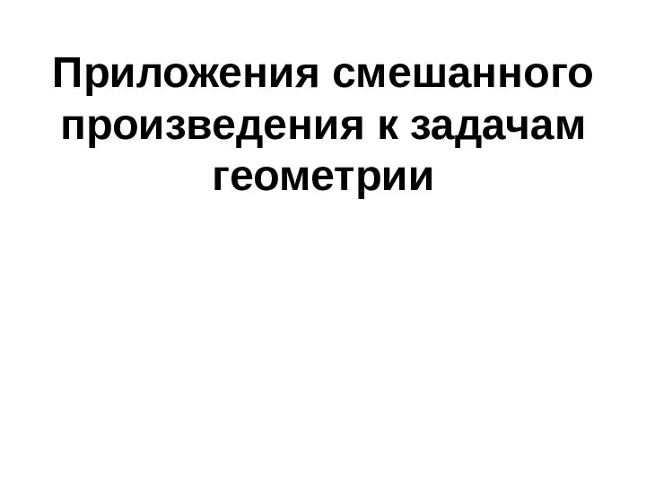 Приложения смешанного произведения к задачам геометрии