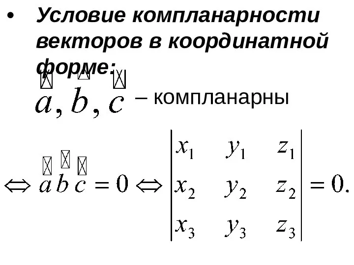 Условие компланарности векторов в координатной форме: – компланарны