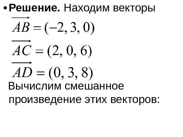 Решение. Находим векторы Вычислим смешанное произведение этих векторов: