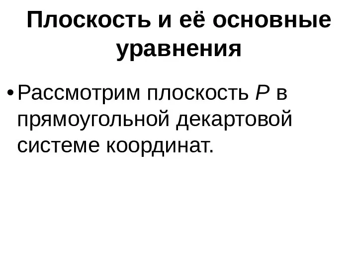 Плоскость и её основные уравнения Рассмотрим плоскость P в прямоугольной декартовой системе координат.