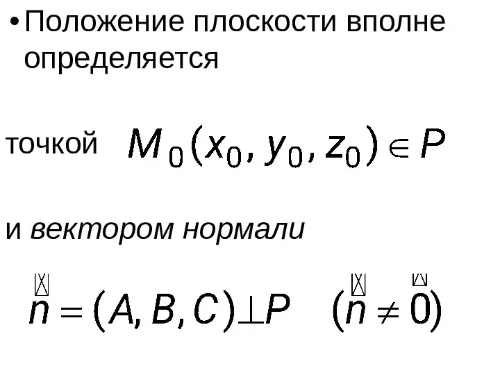 Положение плоскости вполне определяется точкой и вектором нормали