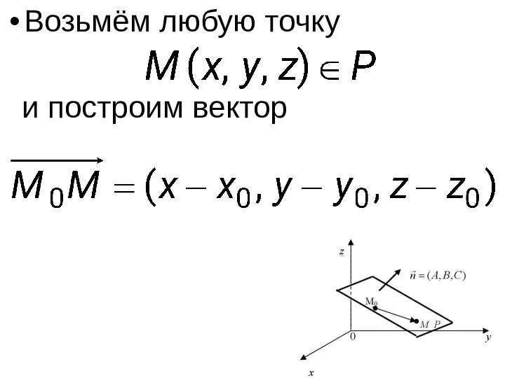 Возьмём любую точку и построим вектор