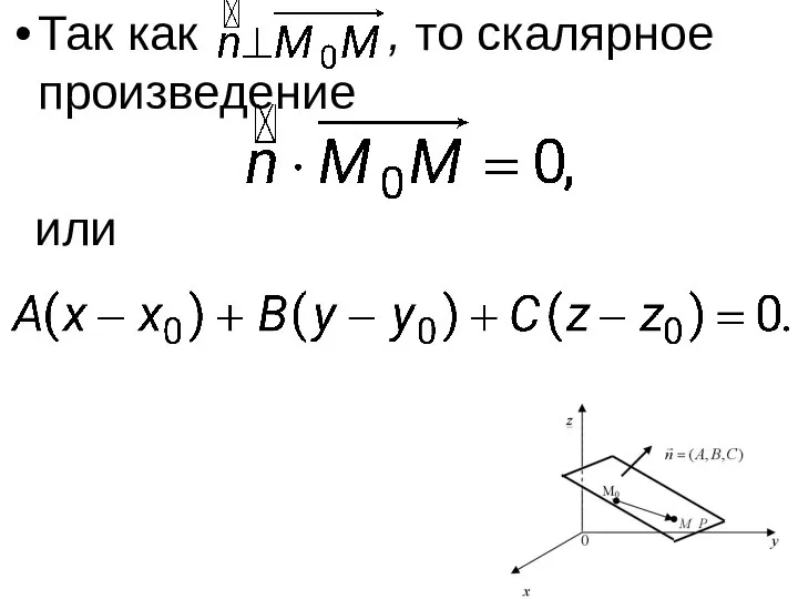 Так как , то скалярное произведение или