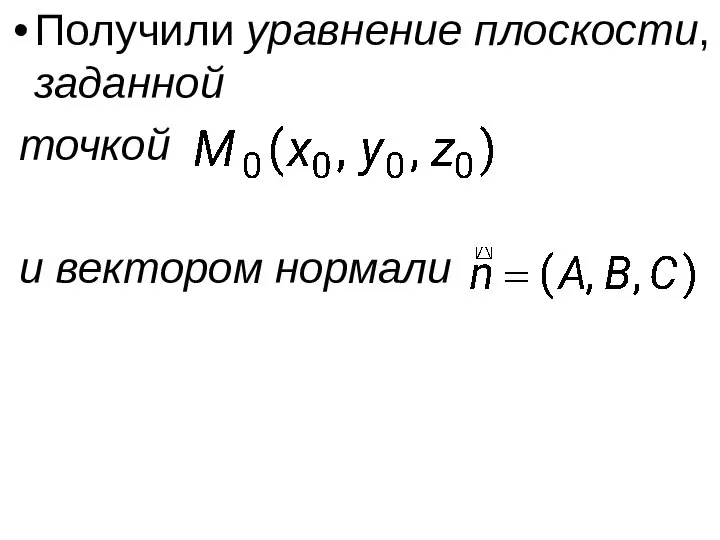 Получили уравнение плоскости, заданной точкой и вектором нормали