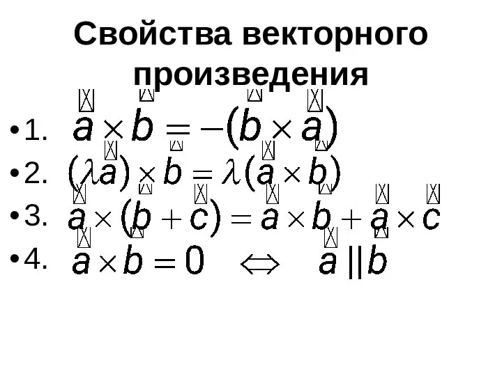 Свойства векторного произведения 1. 2. 3. 4.