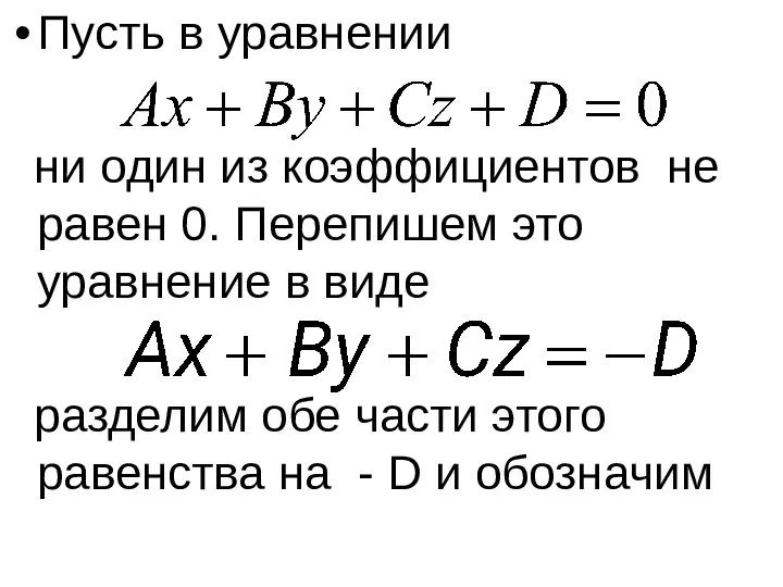 Пусть в уравнении ни один из коэффициентов не равен 0. Перепишем