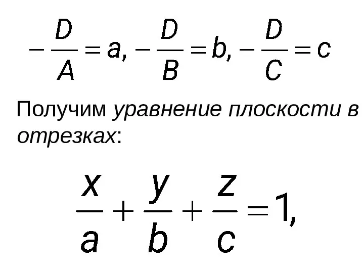 Получим уравнение плоскости в отрезках: