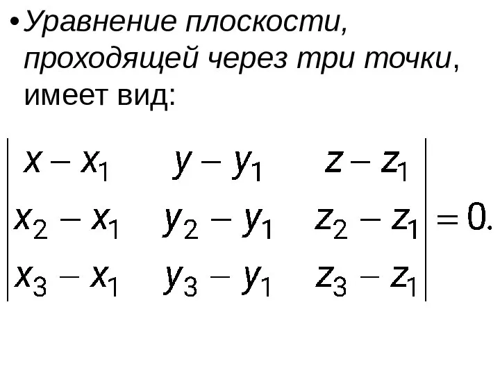 Уравнение плоскости, проходящей через три точки, имеет вид: