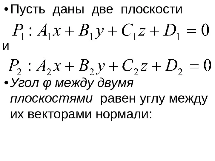 Пусть даны две плоскости и Угол φ между двумя плоскостями равен углу между их векторами нормали: