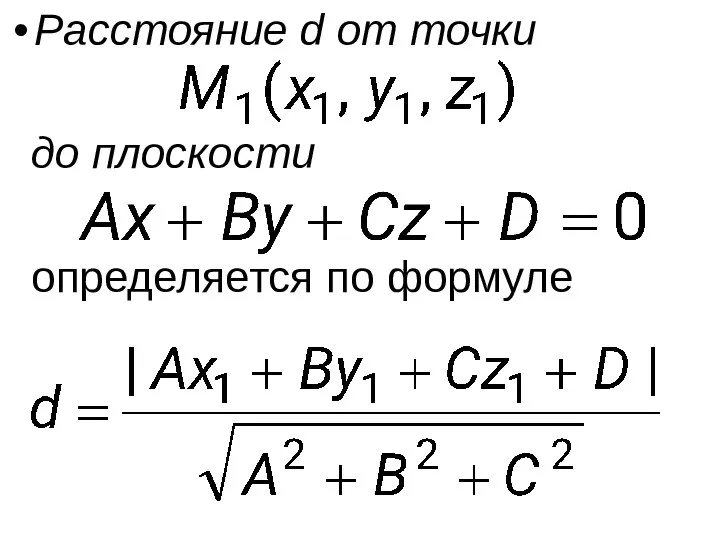 Расстояние d от точки до плоскости определяется по формуле