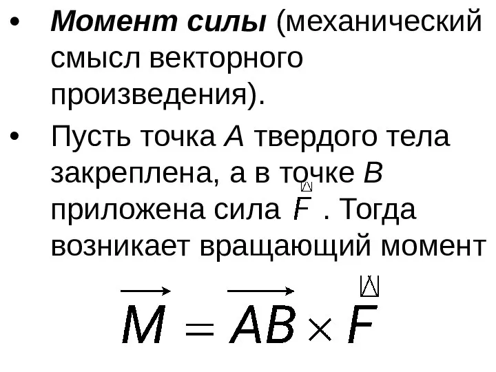 Момент силы (механический смысл векторного произведения). Пусть точка А твердого тела