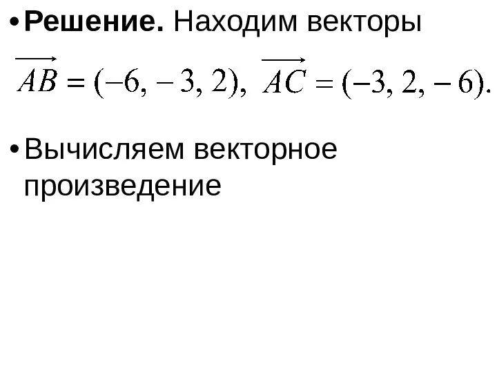 Решение. Находим векторы Вычисляем векторное произведение