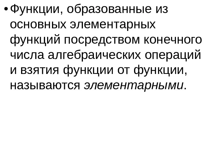 Функции, образованные из основных элементарных функций посредством конечного числа алгебраических операций