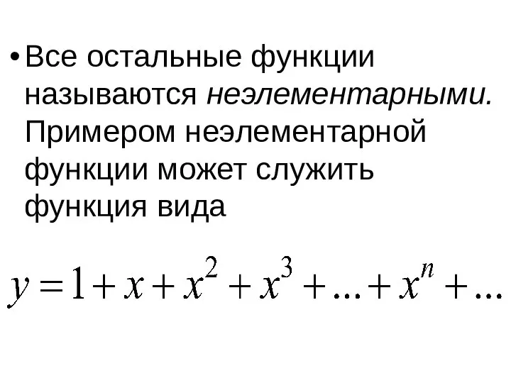 Все остальные функции называются неэлементарными. Примером неэлементарной функции может служить функция вида