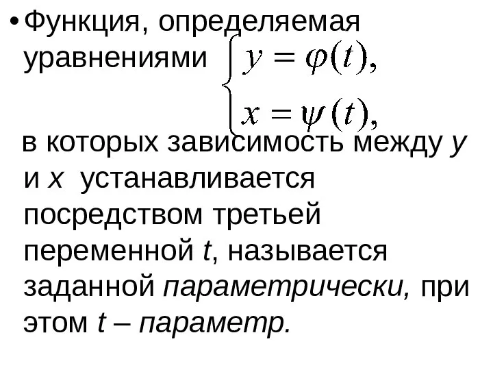 Функция, определяемая уравнениями в которых зависимость между y и x устанавливается