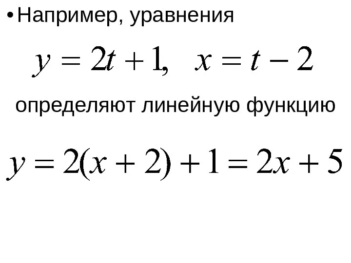 Например, уравнения определяют линейную функцию