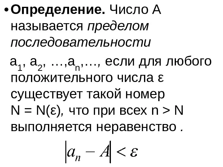 Определение. Число A называется пределом последовательности a1, a2, …,an,…, если для