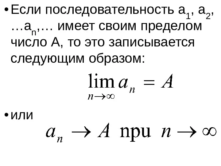 Если последовательность a1, a2, …an,… имеет своим пределом число A, то это записывается следующим образом: или