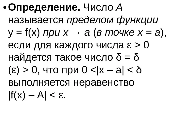 Определение. Число А называется пределом функции y = f(x) при x