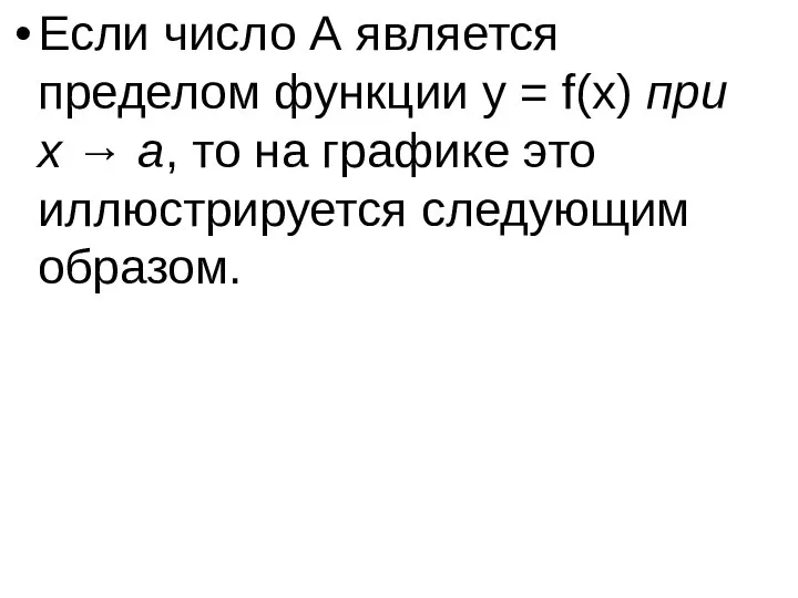 Если число A является пределом функции y = f(x) при x