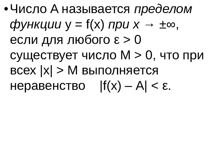 Число A называется пределом функции y = f(x) при x →