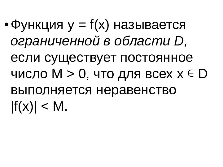 Функция y = f(x) называется ограниченной в области D, если существует