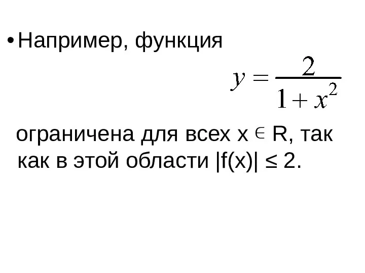 Например, функция ограничена для всех x ∊ R, так как в этой области |f(x)| ≤ 2.